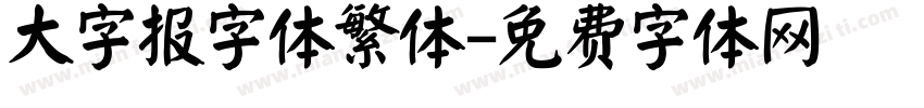 大字报字体繁体字体转换