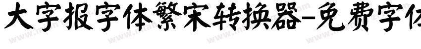 大字报字体繁宋转换器字体转换