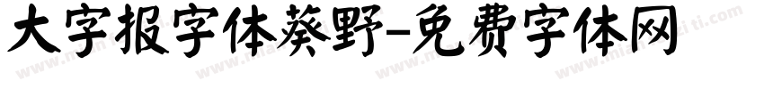 大字报字体葵野字体转换