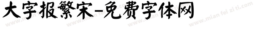 大字报繁宋字体转换