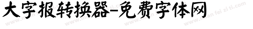 大字报转换器字体转换