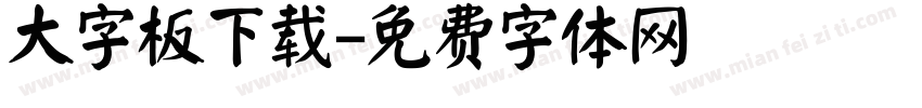 大字板下载字体转换