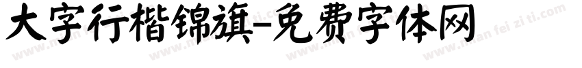 大字行楷锦旗字体转换