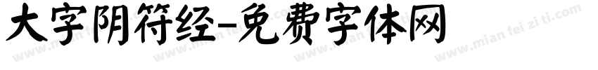 大字阴符经字体转换