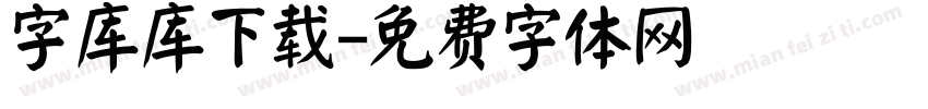 字库库下载字体转换