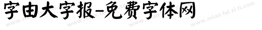 字由大字报字体转换