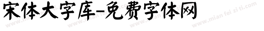 宋体大字库字体转换