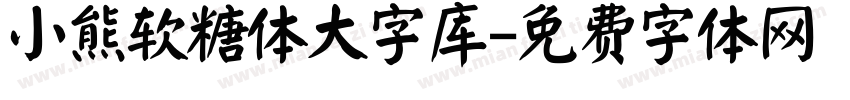 小熊软糖体大字库字体转换