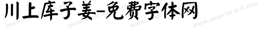 川上库子姜字体转换