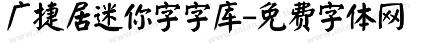广捷居迷你字字库字体转换