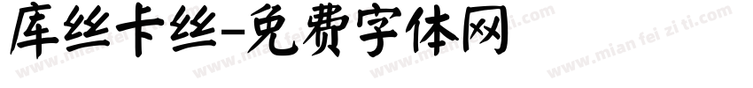库丝卡丝字体转换