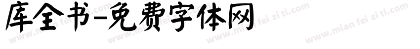 库全书字体转换