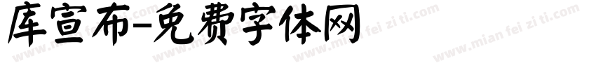 库宣布字体转换
