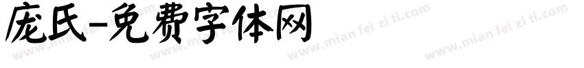 庞氏字体转换