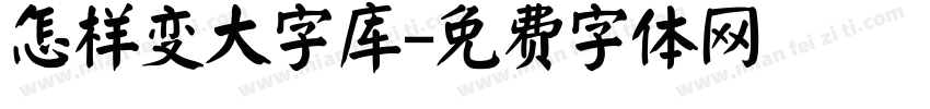 怎样变大字库字体转换