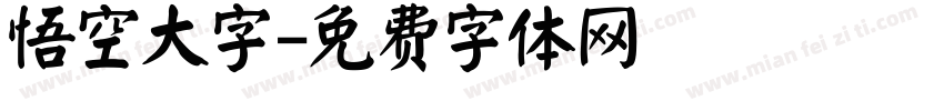 悟空大字字体转换