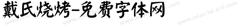 戴氏烧烤字体转换