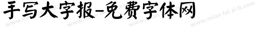 手写大字报字体转换