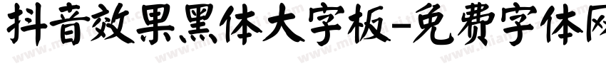 抖音效果黑体大字板字体转换