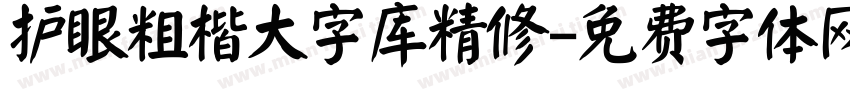 护眼粗楷大字库精修字体转换