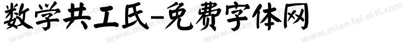 数学共工氏字体转换