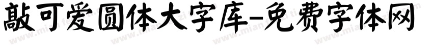 敲可爱圆体大字库字体转换