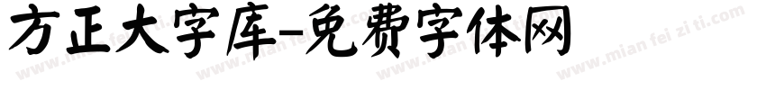 方正大字库字体转换