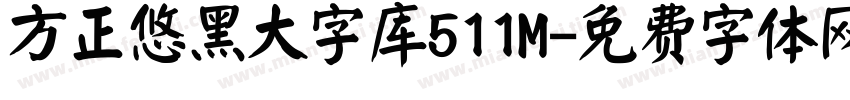 方正悠黑大字库511M字体转换