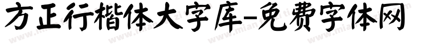 方正行楷体大字库字体转换