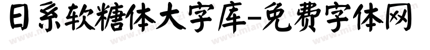 日系软糖体大字库字体转换