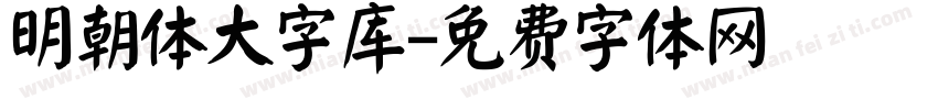 明朝体大字库字体转换