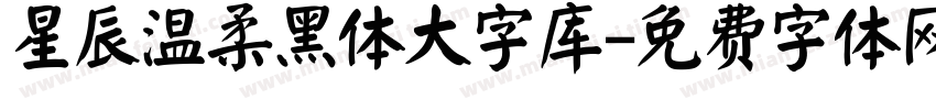星辰温柔黑体大字库字体转换