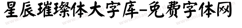星辰璀璨体大字库字体转换