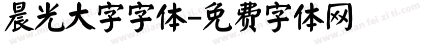 晨光大字字体字体转换