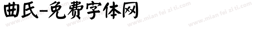 曲氏字体转换