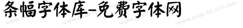 条幅字体库字体转换