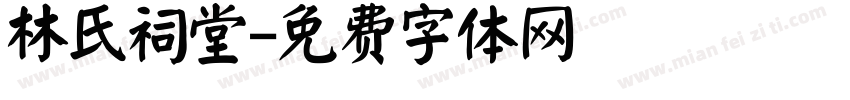 林氏祠堂字体转换