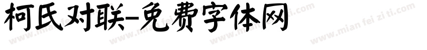 柯氏对联字体转换
