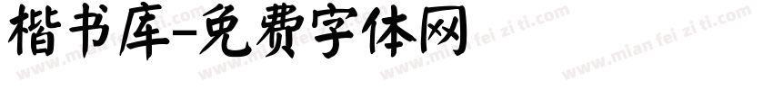 楷书库字体转换