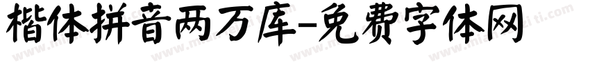 楷体拼音两万库字体转换