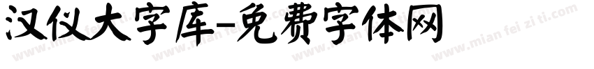 汉仪大字库字体转换