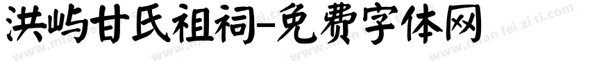 洪屿甘氏祖祠字体转换