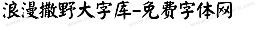 浪漫撒野大字库字体转换