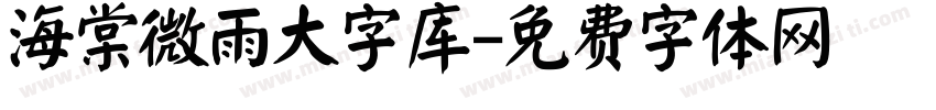 海棠微雨大字库字体转换