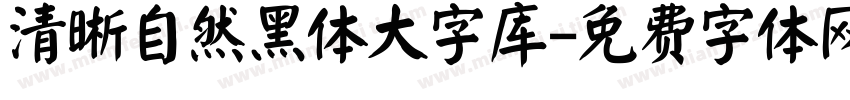 清晰自然黑体大字库字体转换