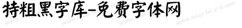 特粗黑字库字体转换