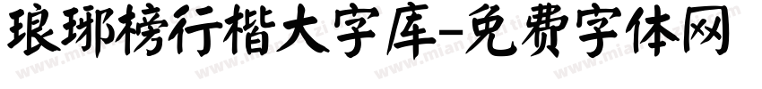 琅琊榜行楷大字库字体转换
