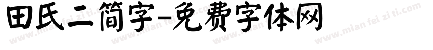 田氏二简字字体转换