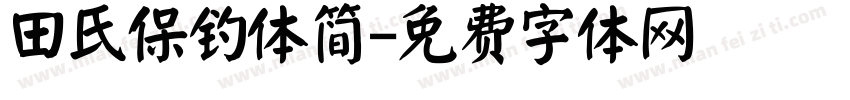 田氏保钓体简字体转换
