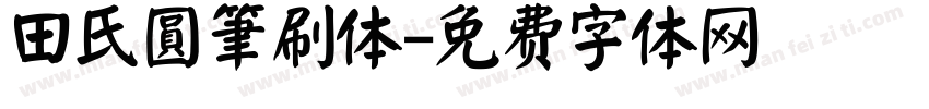 田氏圓筆刷体字体转换
